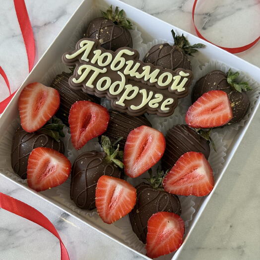 Клубника в шоколаде (9 штук коробке) украшена нарезанной свежей клубникой и шоколадным топпером «Любимой Подруге» (друзьям)