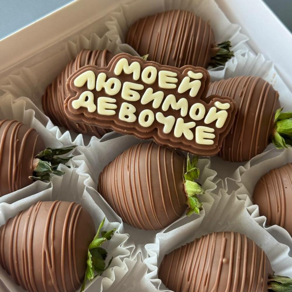 Клубника в шоколаде набор "Моей любимой девочке" — фото 4