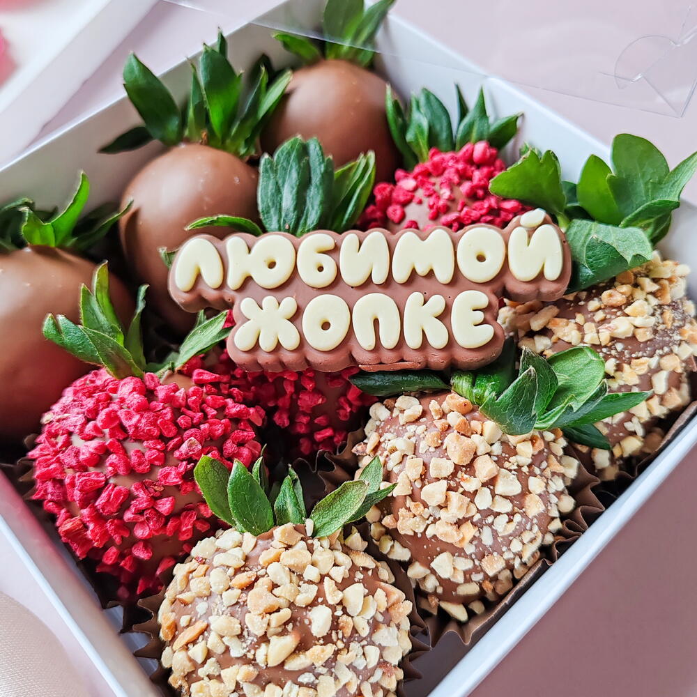 Клубника в шоколаде 9-12 шт с надписью любимой жопке — фото 6
