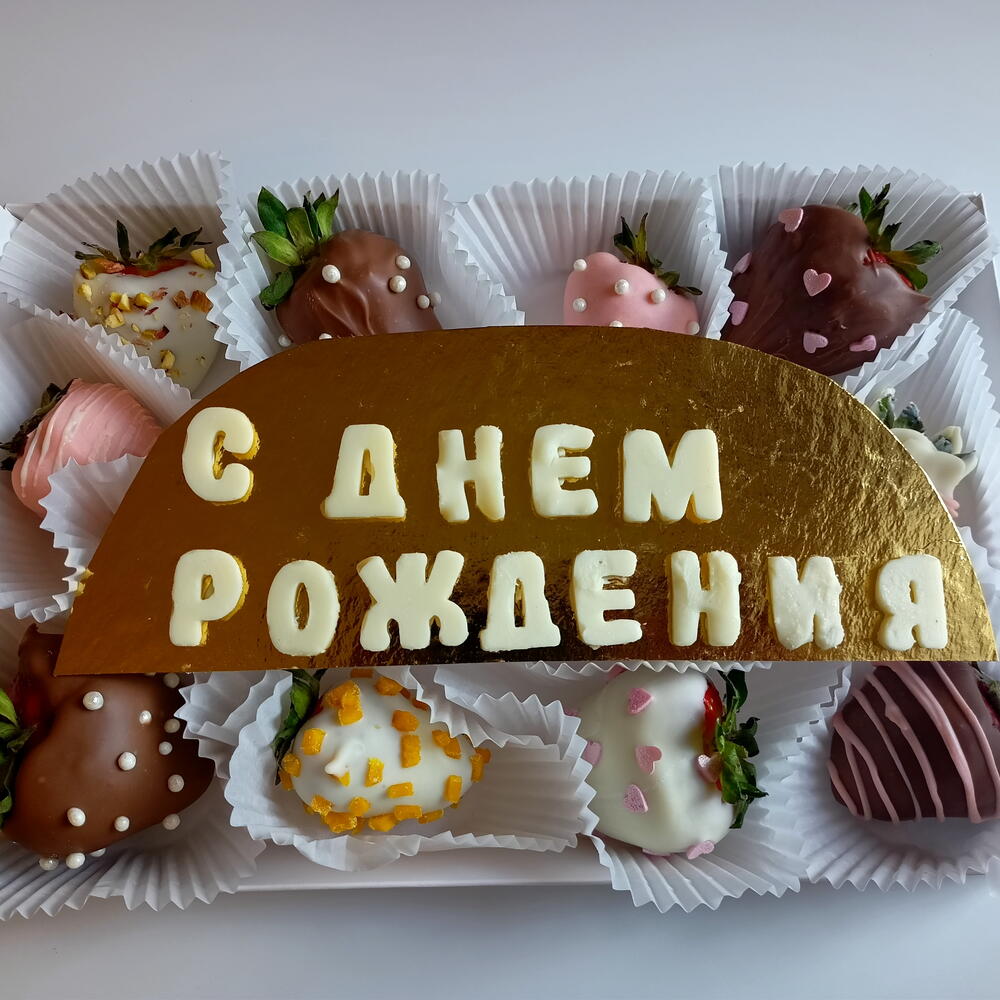 Набор клубники "С днём рождения" — фото 4