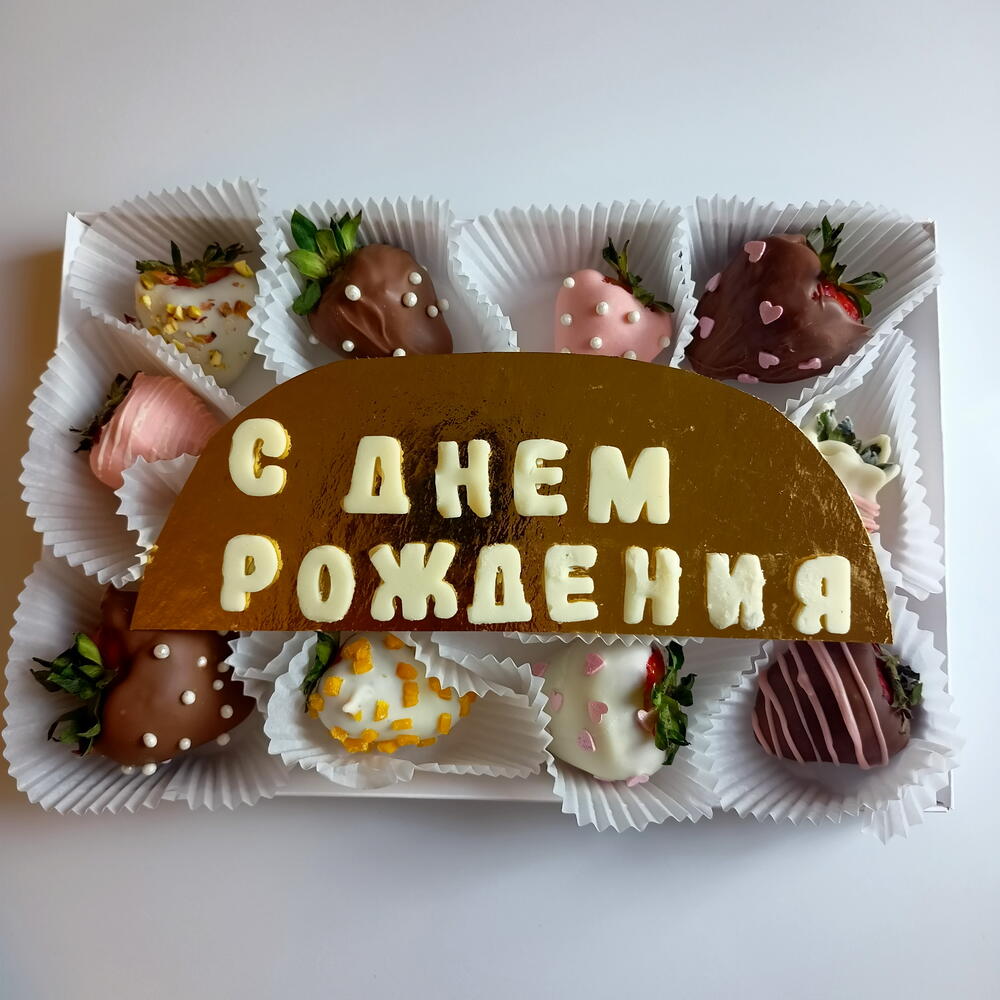 Набор клубники "С днём рождения" — фото 3