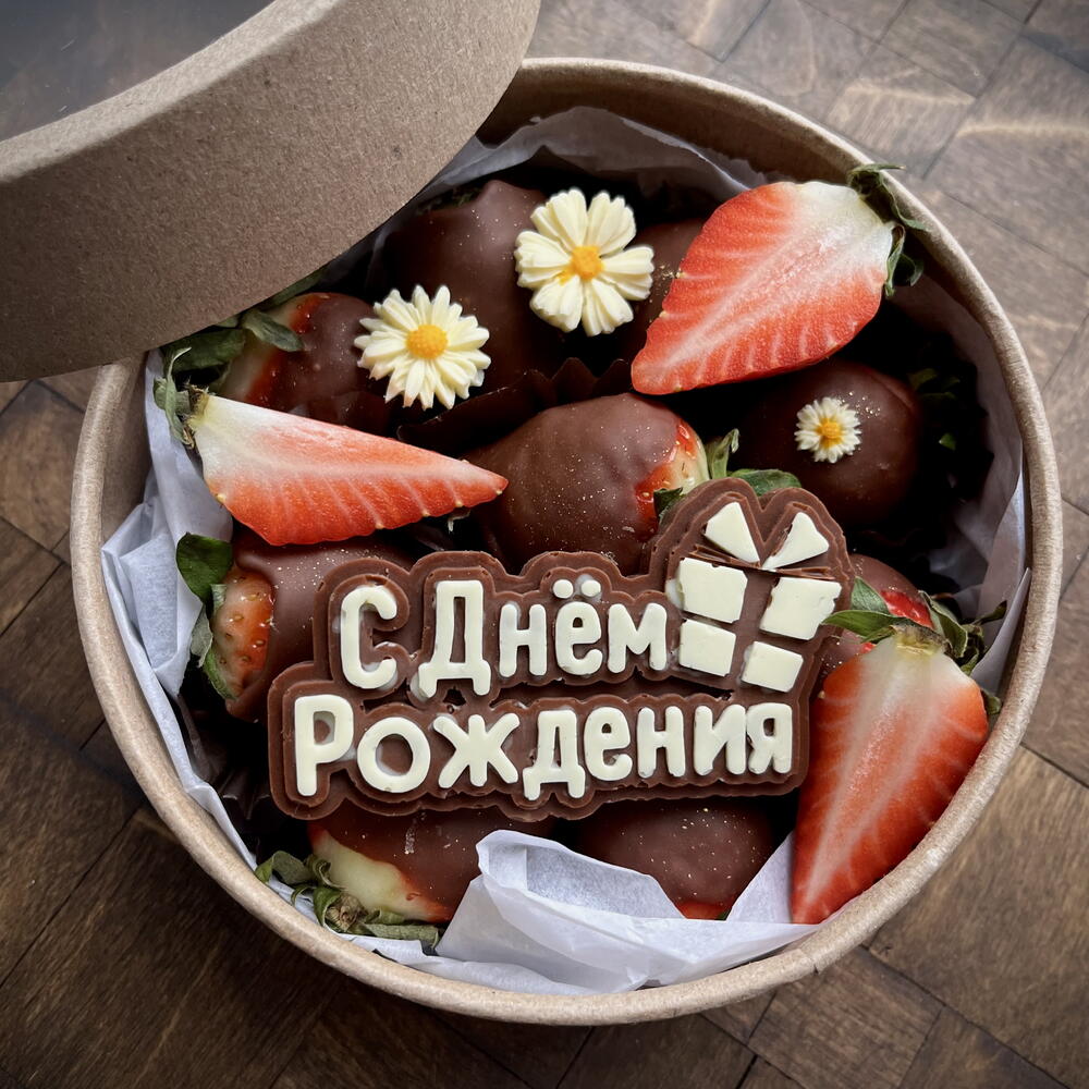 Клубника в шоколаде на День Рождения маме, жене, подруге — фото 2