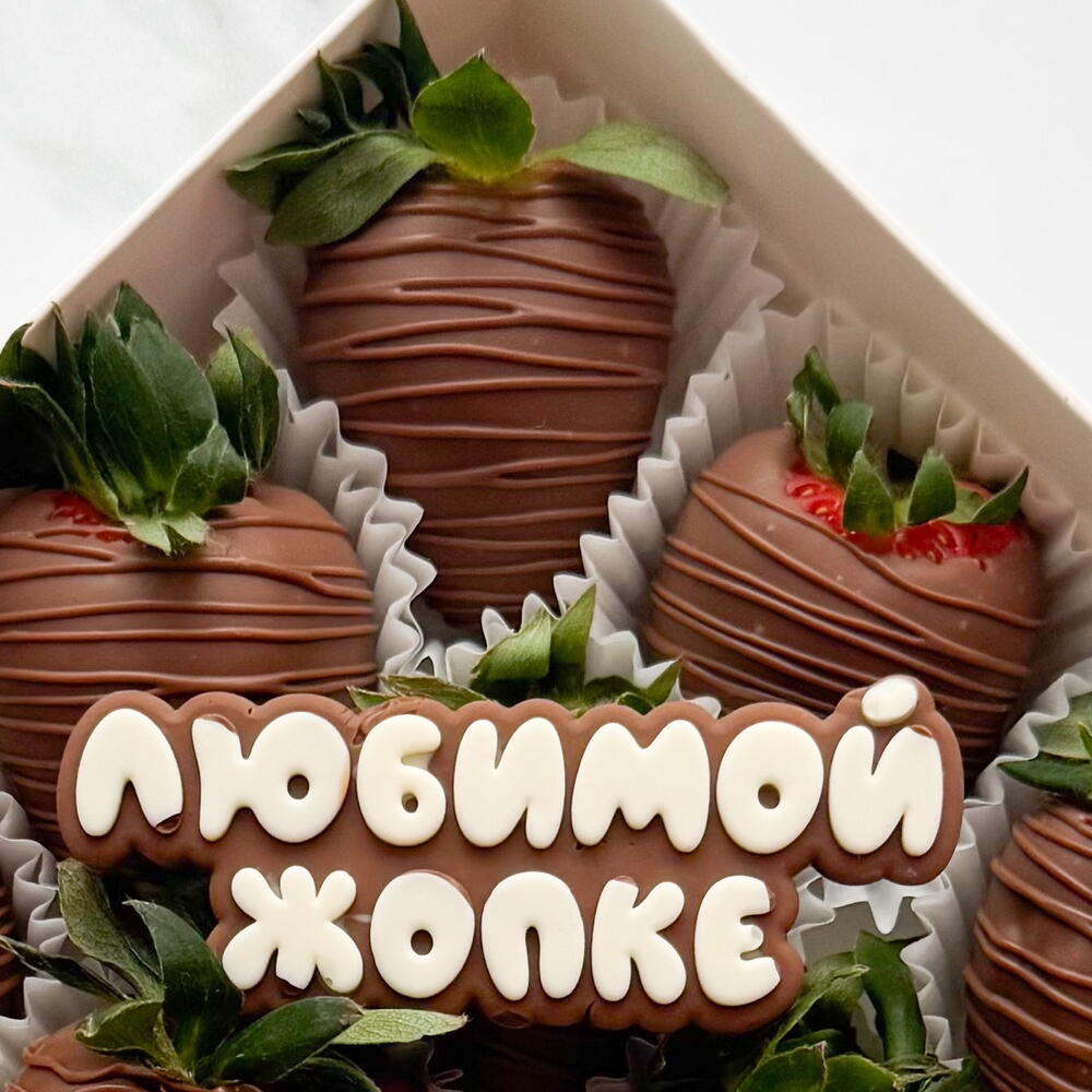 Клубника в молочном шоколаде 9-12 штук с надписью — фото 7